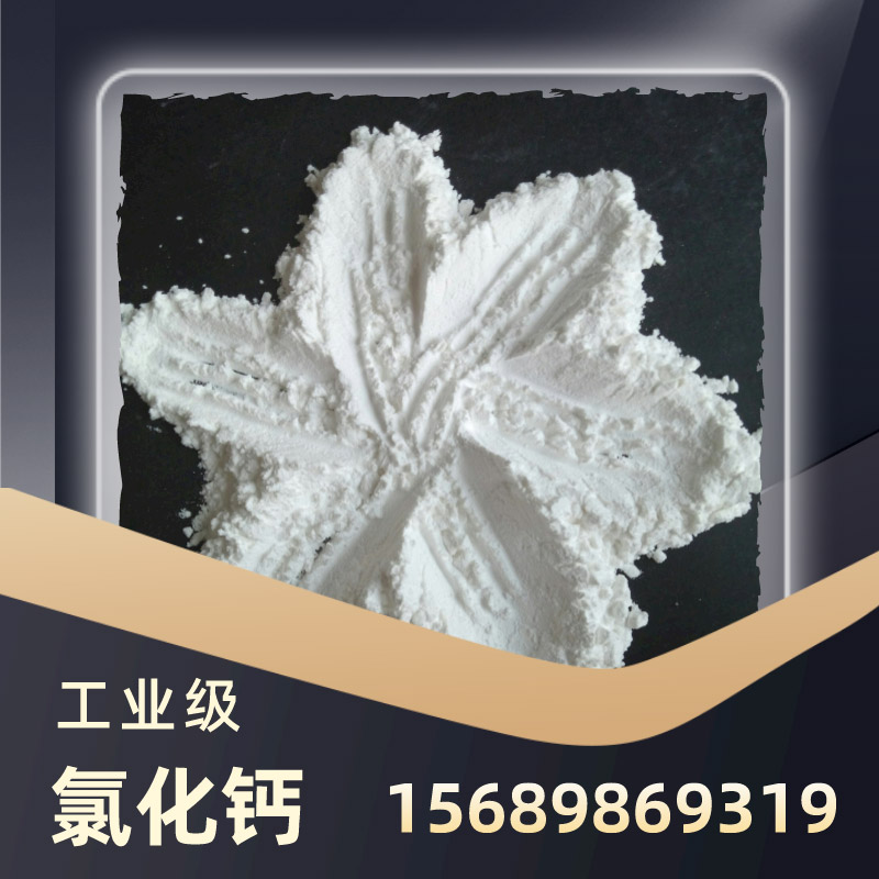 食品級(jí)氯化鈣的五大標(biāo)準(zhǔn)